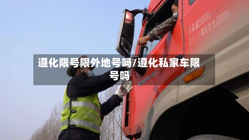 遵化限号限外地号吗/遵化私家车限号吗