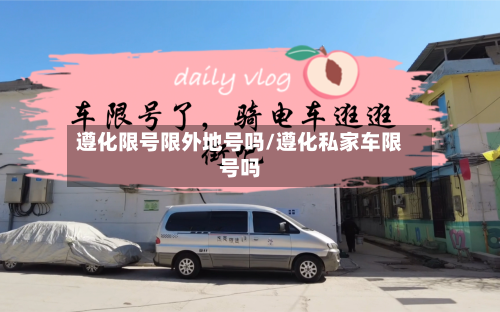 遵化限号限外地号吗/遵化私家车限号吗-第3张图片