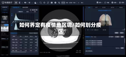 如何界定有疫情地区呢/如何划分疫区