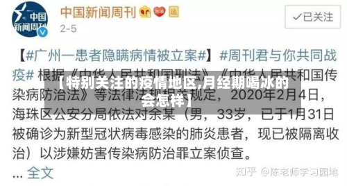 【特别关注的疫情地区,月经期喝冰的会怎样】