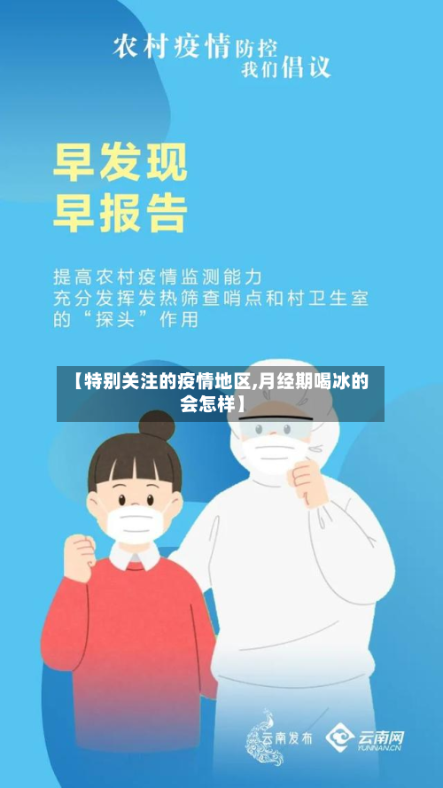 【特别关注的疫情地区,月经期喝冰的会怎样】-第3张图片