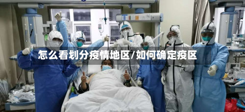 怎么看划分疫情地区/如何确定疫区-第2张图片