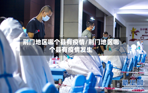 荆门地区哪个县有疫情/荆门地区哪个县有疫情发生