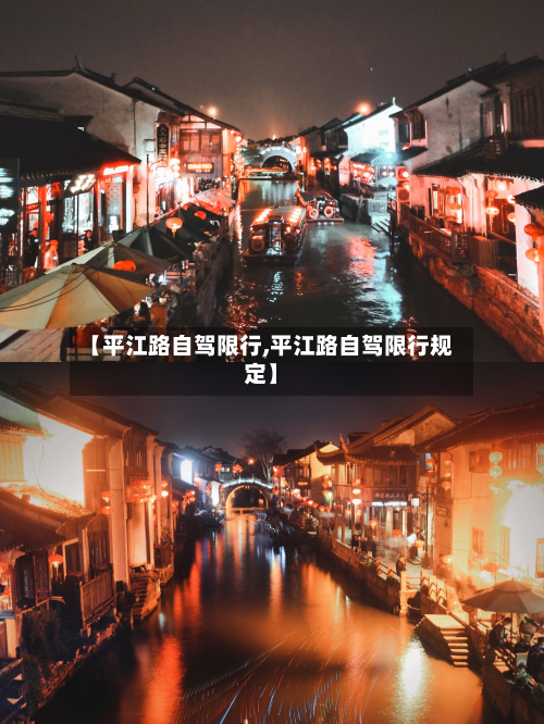 【平江路自驾限行,平江路自驾限行规定】-第2张图片