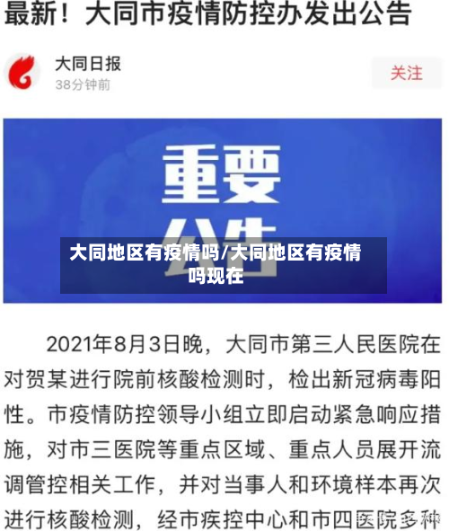 大同地区有疫情吗/大同地区有疫情吗现在