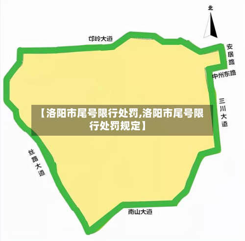 【洛阳市尾号限行处罚,洛阳市尾号限行处罚规定】-第2张图片