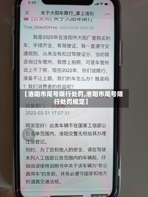 【洛阳市尾号限行处罚,洛阳市尾号限行处罚规定】