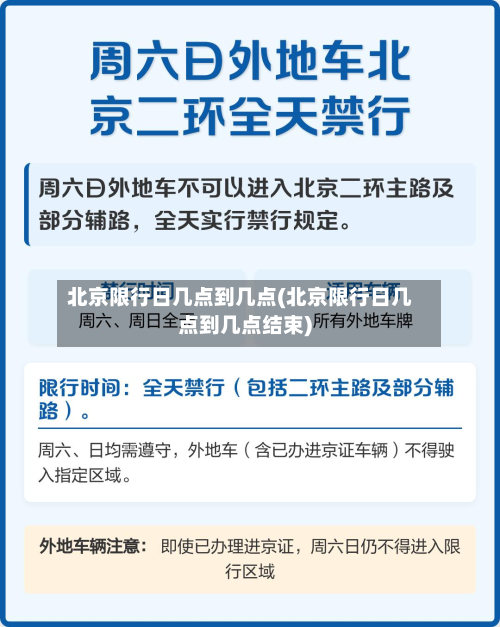 北京限行日几点到几点(北京限行日几点到几点结束)-第2张图片