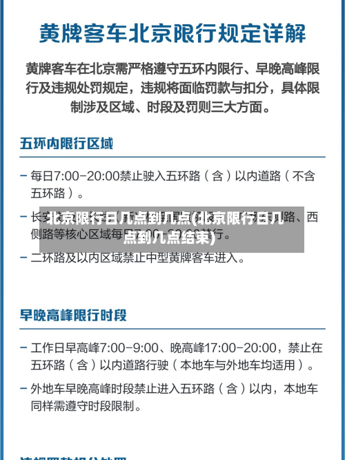 北京限行日几点到几点(北京限行日几点到几点结束)-第3张图片
