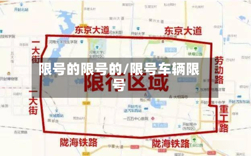 限号的限号的/限号车辆限号-第2张图片