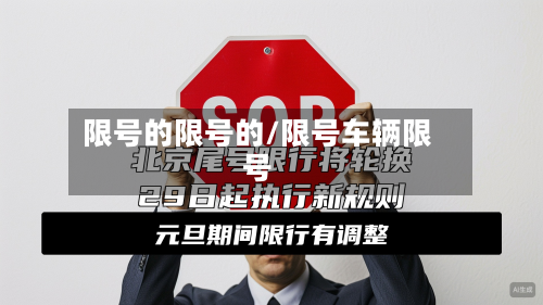 限号的限号的/限号车辆限号-第3张图片
