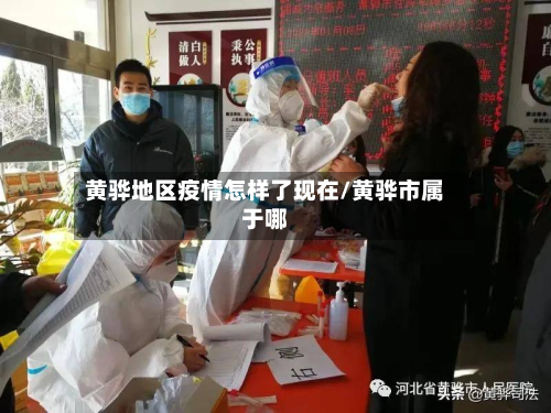 黄骅地区疫情怎样了现在/黄骅市属于哪-第3张图片