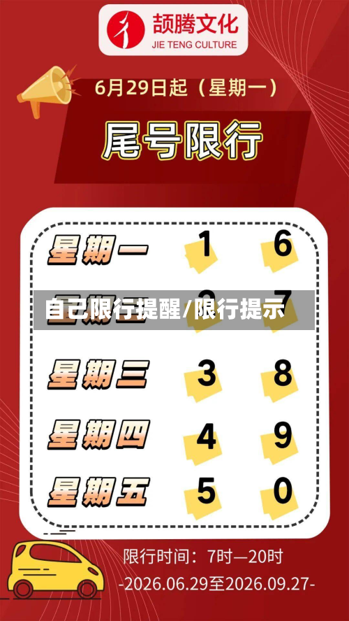 自己限行提醒/限行提示