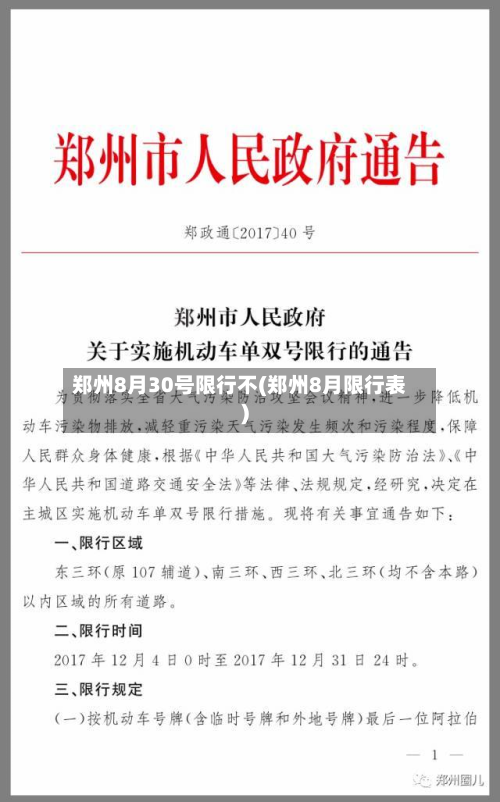 郑州8月30号限行不(郑州8月限行表)