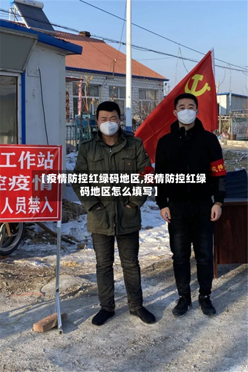 【疫情防控红绿码地区,疫情防控红绿码地区怎么填写】-第2张图片