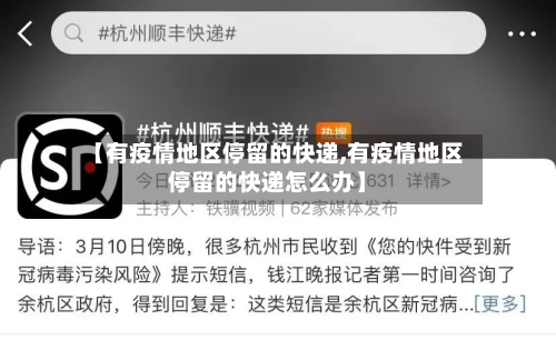 【有疫情地区停留的快递,有疫情地区停留的快递怎么办】-第2张图片
