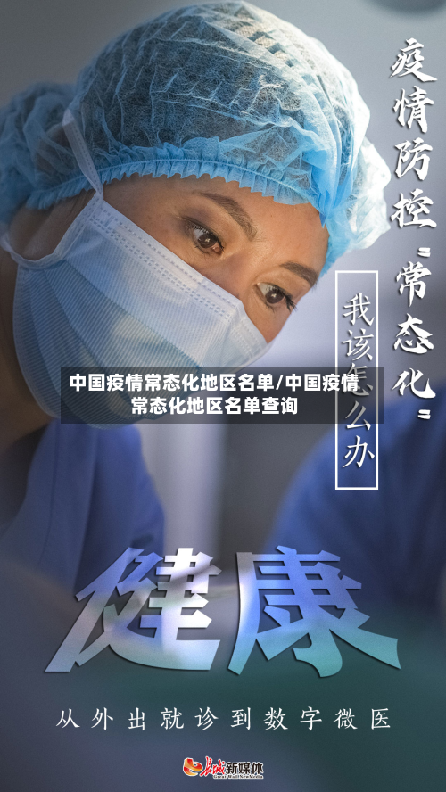 中国疫情常态化地区名单/中国疫情常态化地区名单查询