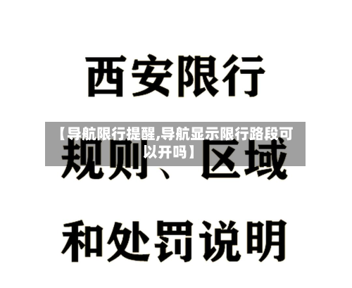 【导航限行提醒,导航显示限行路段可以开吗】-第2张图片
