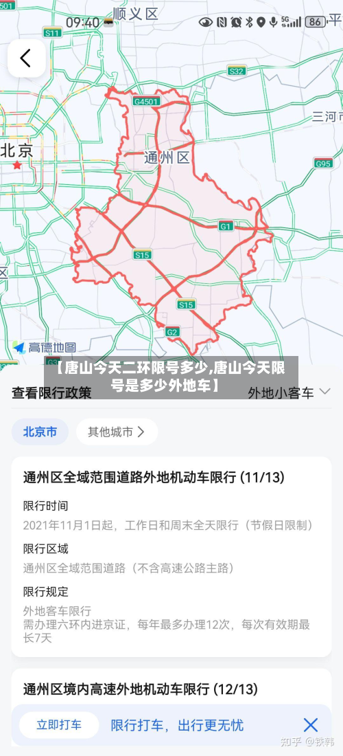 【唐山今天二环限号多少,唐山今天限号是多少外地车】-第2张图片