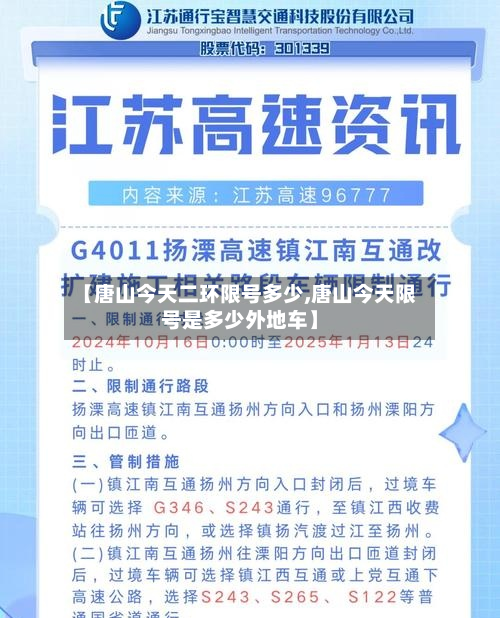 【唐山今天二环限号多少,唐山今天限号是多少外地车】