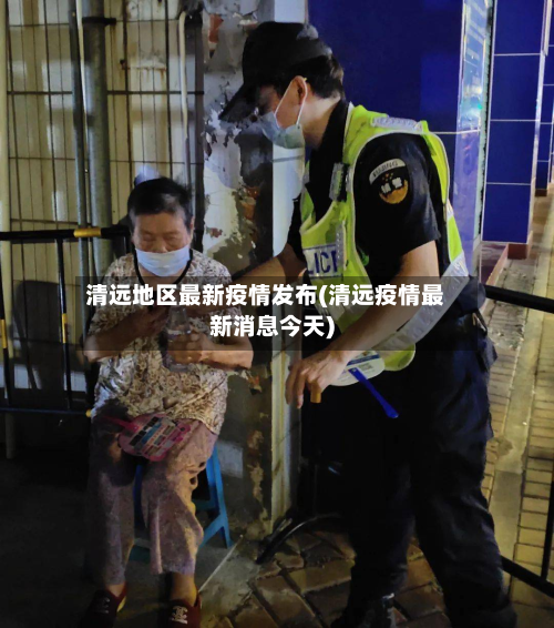 清远地区最新疫情发布(清远疫情最新消息今天)