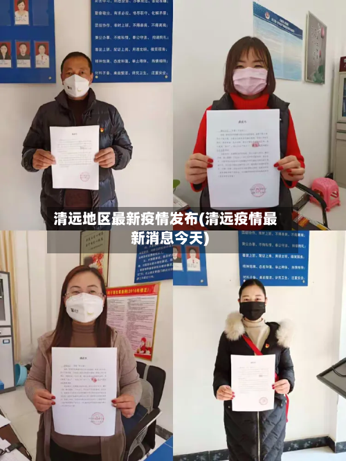 清远地区最新疫情发布(清远疫情最新消息今天)-第2张图片