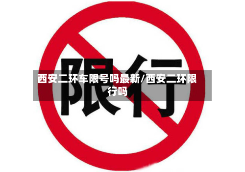 西安二环车限号吗最新/西安二环限行吗-第2张图片