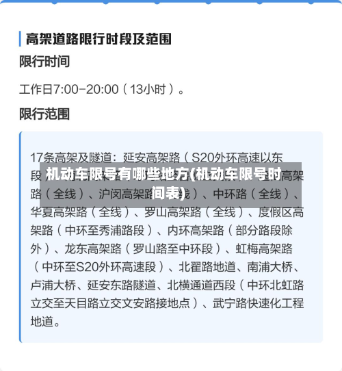 机动车限号有哪些地方(机动车限号时间表)-第2张图片