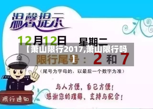 【萧山限行2017,萧山限行吗】