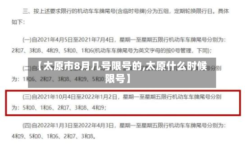 【太原市8月几号限号的,太原什么时候限号】-第2张图片