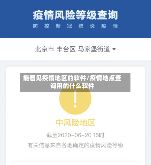 能看见疫情地区的软件/疫情地点查询用的什么软件