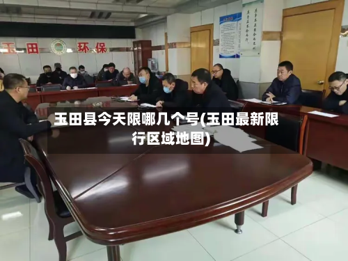 玉田县今天限哪几个号(玉田最新限行区域地图)-第3张图片