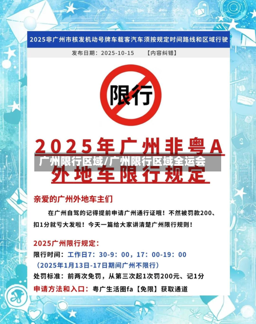 广州限行区域/广州限行区域全运会