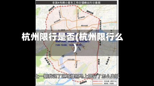 杭州限行是否(杭州限行么)-第2张图片