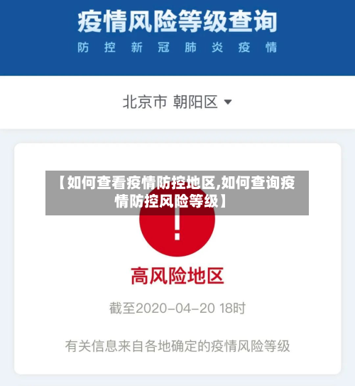 【如何查看疫情防控地区,如何查询疫情防控风险等级】