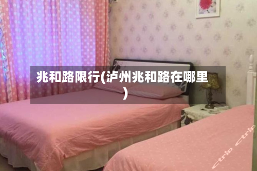 兆和路限行(泸州兆和路在哪里)-第2张图片