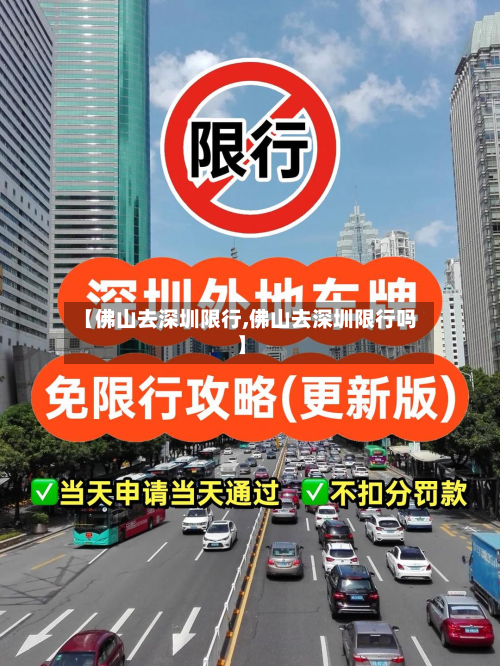 【佛山去深圳限行,佛山去深圳限行吗】