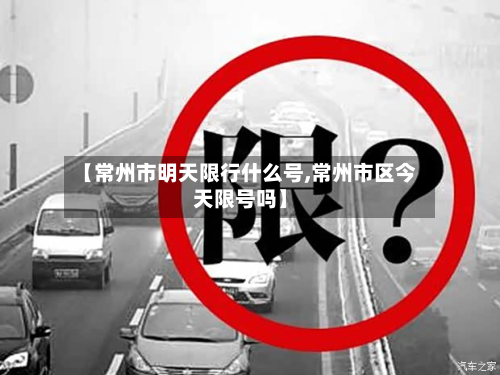 【常州市明天限行什么号,常州市区今天限号吗】