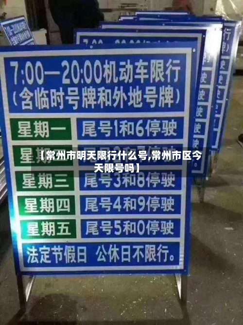 【常州市明天限行什么号,常州市区今天限号吗】-第2张图片