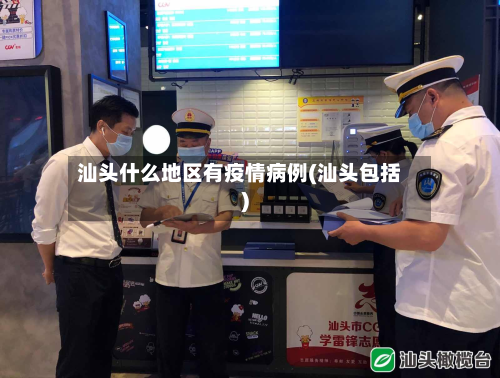 汕头什么地区有疫情病例(汕头包括)-第2张图片