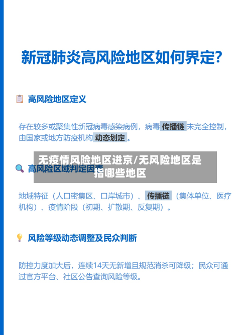 无疫情风险地区进京/无风险地区是指哪些地区