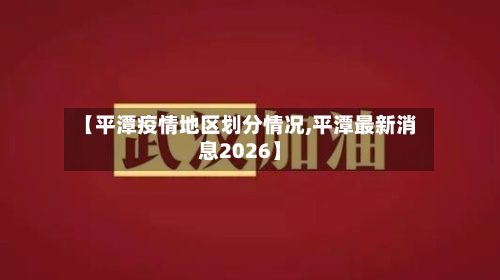 【平潭疫情地区划分情况,平潭最新消息2026】-第2张图片