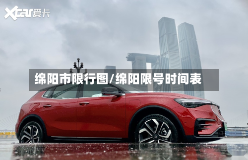 绵阳市限行图/绵阳限号时间表-第2张图片