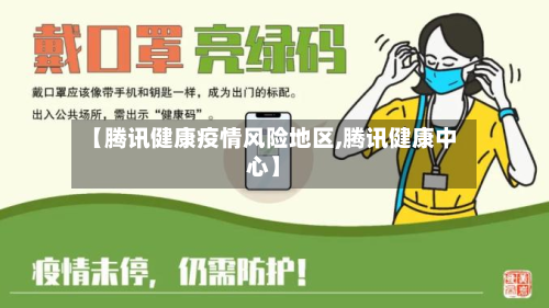 【腾讯健康疫情风险地区,腾讯健康中心】-第3张图片