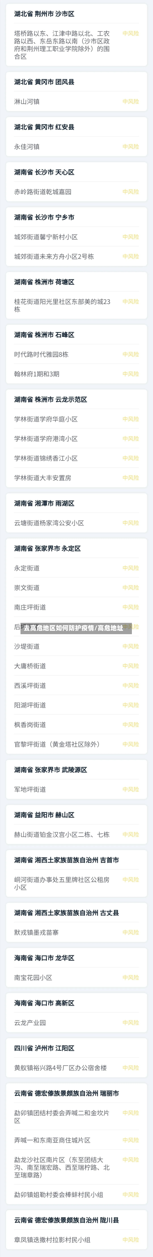 去高危地区如何防护疫情/高危地址