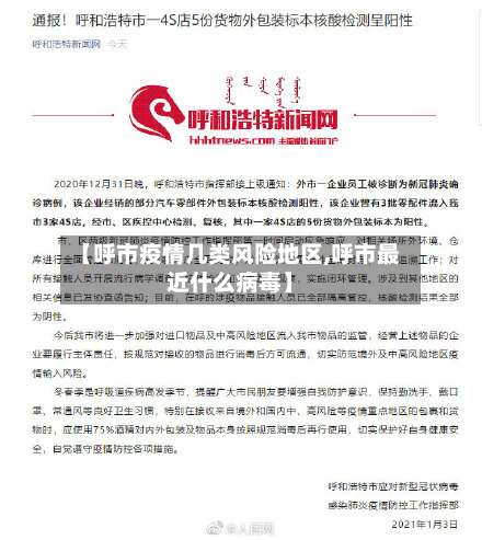 【呼市疫情几类风险地区,呼市最近什么病毒】-第3张图片