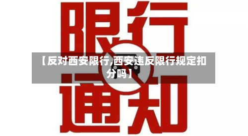【反对西安限行,西安违反限行规定扣分吗】-第2张图片