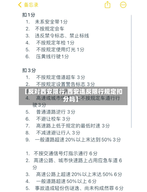 【反对西安限行,西安违反限行规定扣分吗】