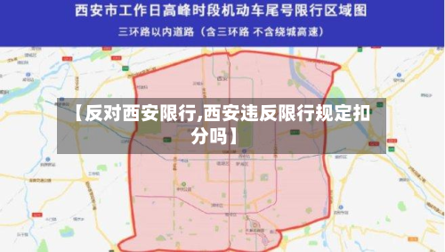 【反对西安限行,西安违反限行规定扣分吗】-第3张图片
