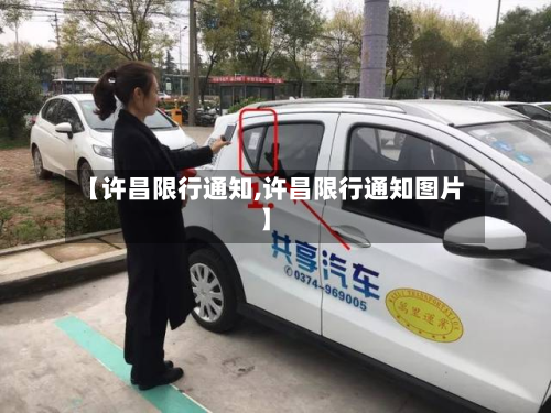 【许昌限行通知,许昌限行通知图片】